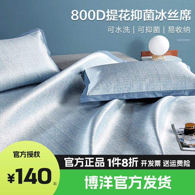 博洋家纺800D高端冰丝凉席夏季二三件套夏天软凉席家用可折叠凉席