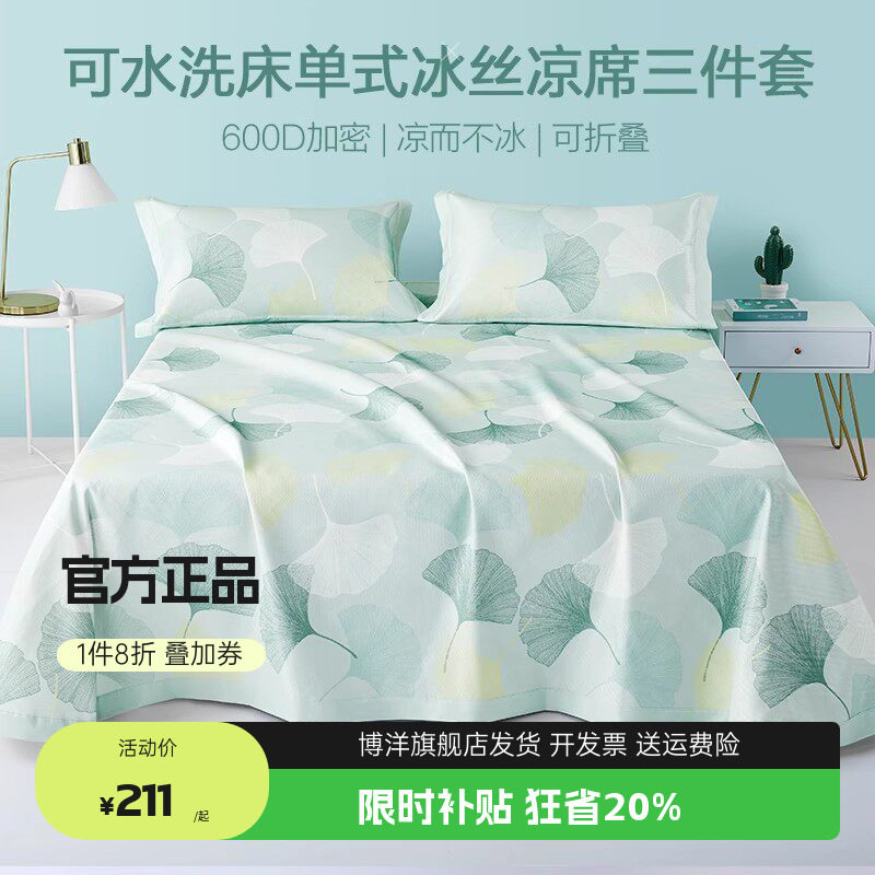 博洋家纺600D高端冰丝凉席床单夏季三件套水洗机洗折叠空调冰丝席