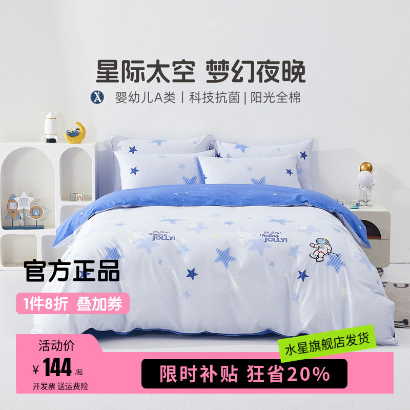 水星家纺全棉三/四件套儿童母婴A类抗菌纯棉套件床单被套床上用品