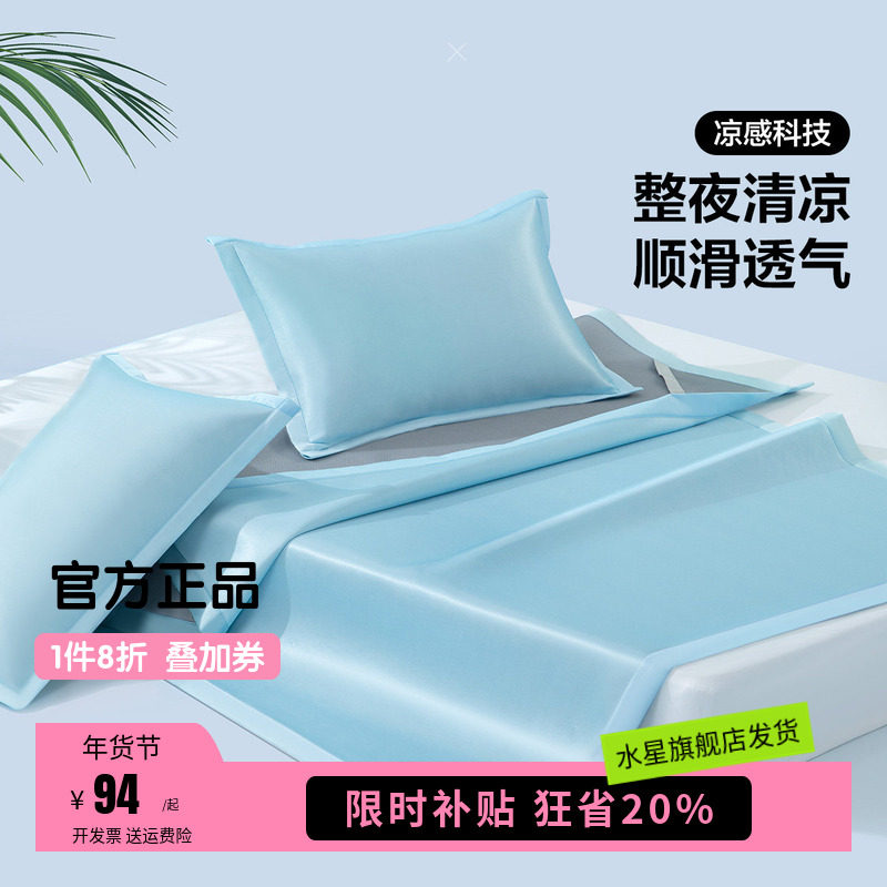 水星家纺出品百丽丝A水洗冰丝席三件套夏季学生宿舍凉席清茶语沫