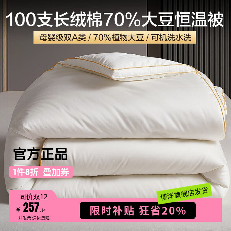 博洋家纺100支长绒棉70%大豆纤维被子被芯全棉冬被保暖棉被春秋被