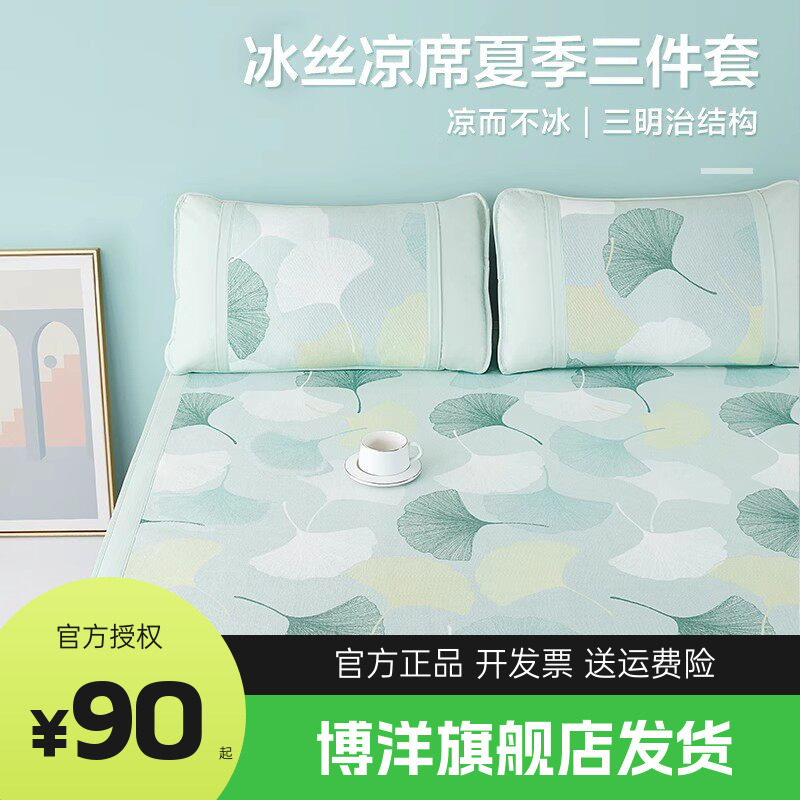 博洋印花可水洗冰丝席子夏软凉席二三件套可折叠冰丝席单双人夏季