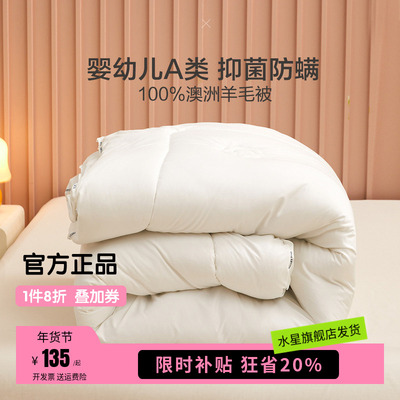水星家纺澳洲羊毛被母婴A类Downs抗菌防螨儿童冬被四季被25年新品