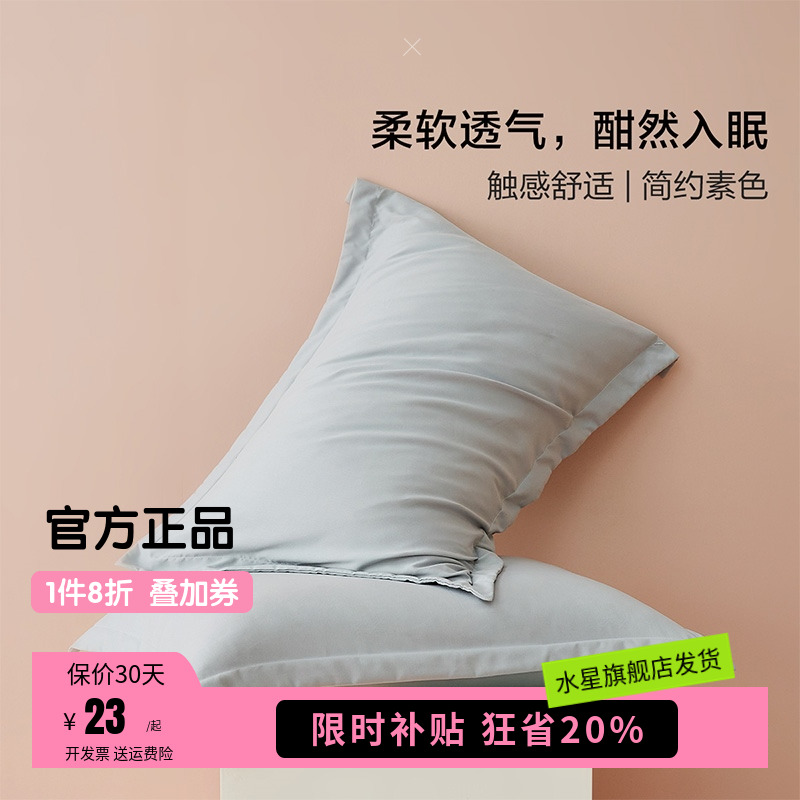 水星集团百丽丝家纺享睡对枕套枕芯套学生宿舍简约纯色床上用品