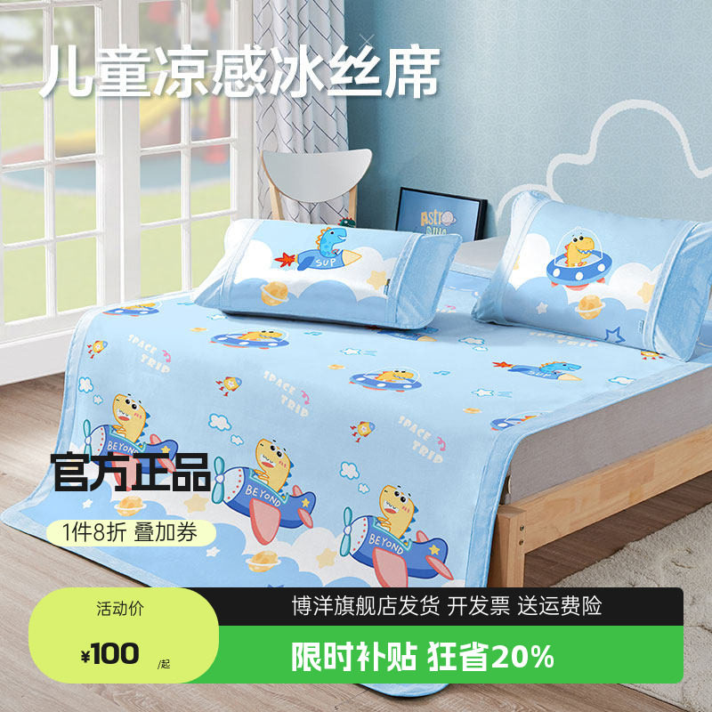 博洋家纺儿童凉席冰丝水洗夏男孩卡通幼儿园床笠软席子三件套1.5