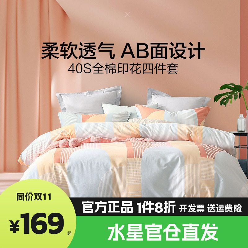 水星家纺床上用品四件套全棉纯棉100床单被套床笠被罩学生宿舍