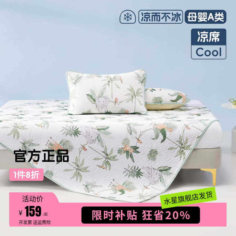 水星家纺儿童凉感席子婴幼儿A类抑菌凉席两/三件套夏季可水洗床品