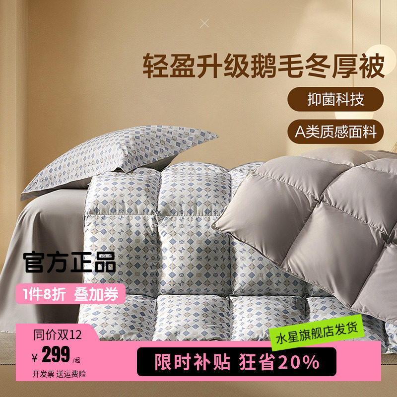 水星家纺出品百丽丝被子鹅毛被特里普抑菌冬被保暖羽毛被四季被芯