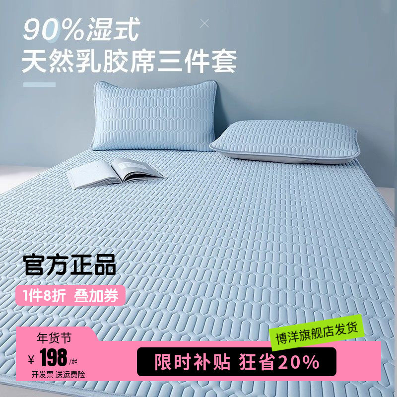 博洋家纺可水洗乳胶凉席夏季单双人折叠夏软凉席二三件套乳胶席子