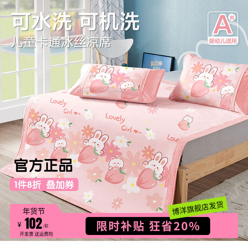博洋家纺儿童凉席冰丝水洗女孩卡通幼儿园夏天床笠软席子三件套