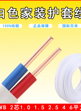 铜芯国标 BVVB RVVB 2芯x1.0 1.5 2.5 4 6平方护套线白色家装线