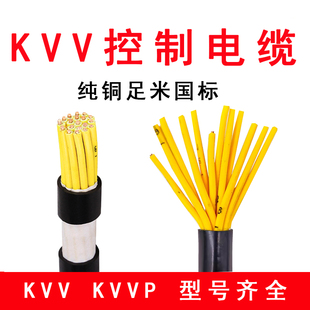 KVV/KVVP控制电缆国标铜芯2/3/4/5/6/7/8/10芯x1.0 1.5平方信号线