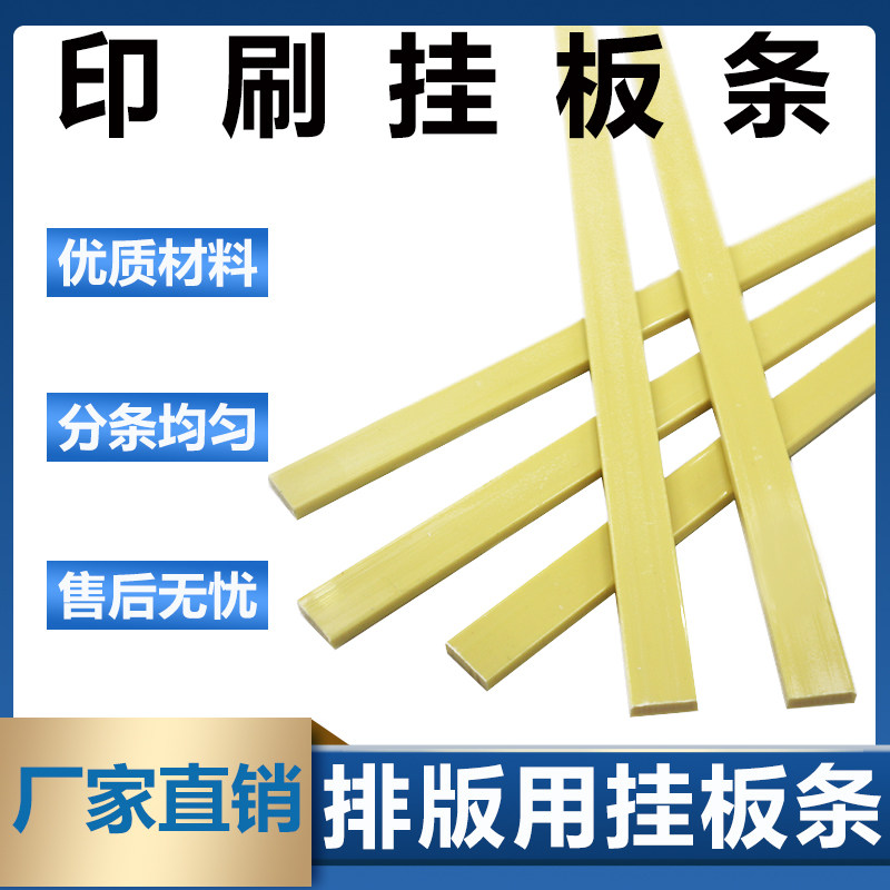 印刷辅料纸箱印刷版挂板条 高速印刷机挂板塑料条印刷版挂版胶条