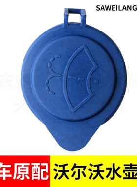 适用沃尔沃VOLV S60V60V40XC60S60LS80L喷水雨壶盖汽车玻璃水箱盖