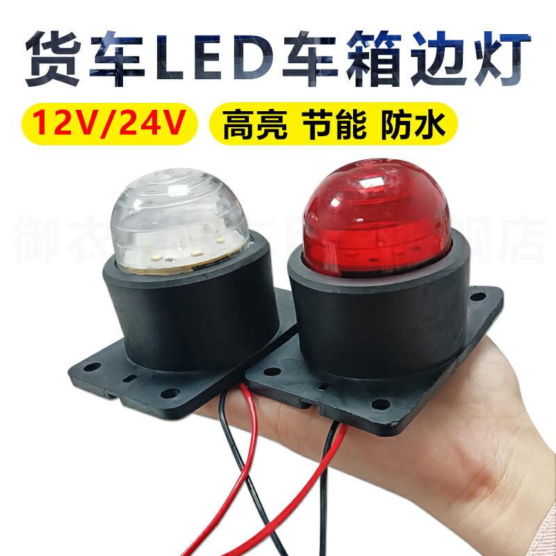 车厢角灯LED示宽灯四角灯12v24v货车外顶灯防水拐角灯高亮节能灯