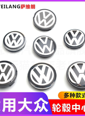 适用大众新波罗蔚领CC途安夏朗途锐高7凌渡轮毂盖车轮胎中心盖标