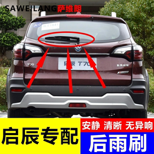 适用启辰R50x M50V 启辰T60 T70X e30汽车配件专用后窗雨刷雨刮器