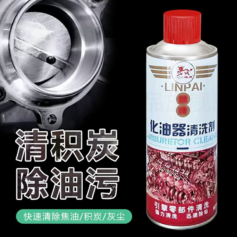 快速去油污减少油耗化油器清洗剂