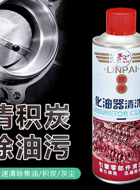 化油器清洗剂汽车用化清剂多功能机械去油污除油剂呵护零件