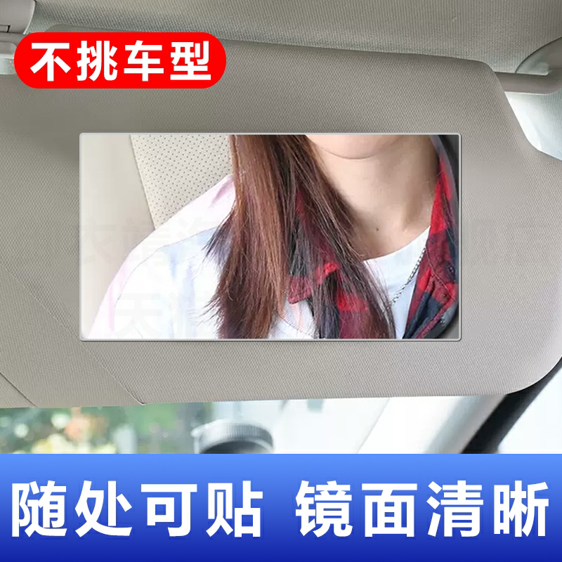 汽车化妆镜遮阳板通用粘贴式车内镜子高清补妆神器车载内饰改装