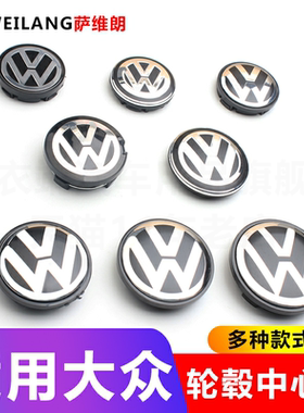 适用大众桑塔纳捷达朗行甲壳虫尚酷CC途安轮毂盖车轮胎中心盖标