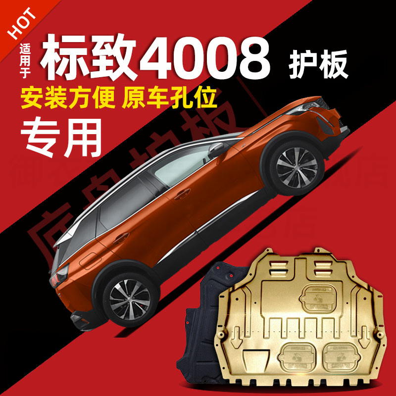 13-23款东风标致4008发动机下护板标志4008底盘装甲2023专用