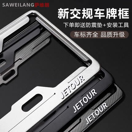 捷途X70plus新能源牌照框车牌架保护框蓝牌黑色碳纤维防掰铝合金