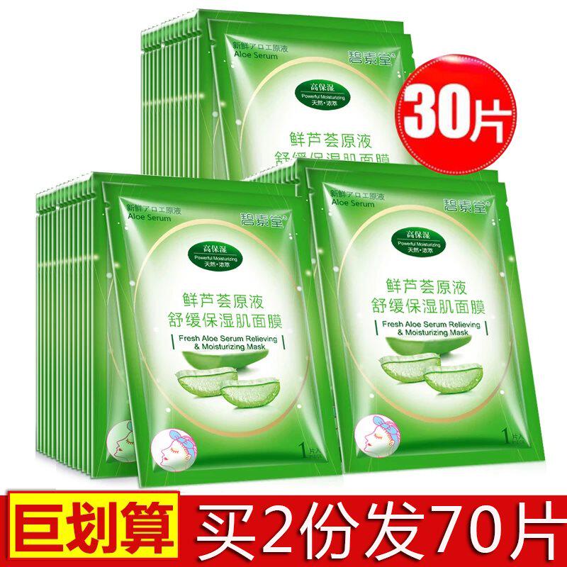 碧素堂鲜芦荟原液舒缓补水面膜保湿提亮肤色修护滋养护肤品30片装|msdalam kategori Beauty/badan/minyak pati, Mask (baru), topeng - dari Buy2taobao.com untuk memberikan perkhidmatan ejen Taobao profesional membeli