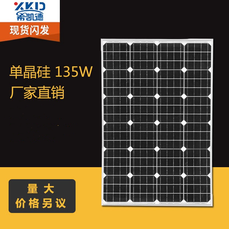 单晶135W太阳能发电板