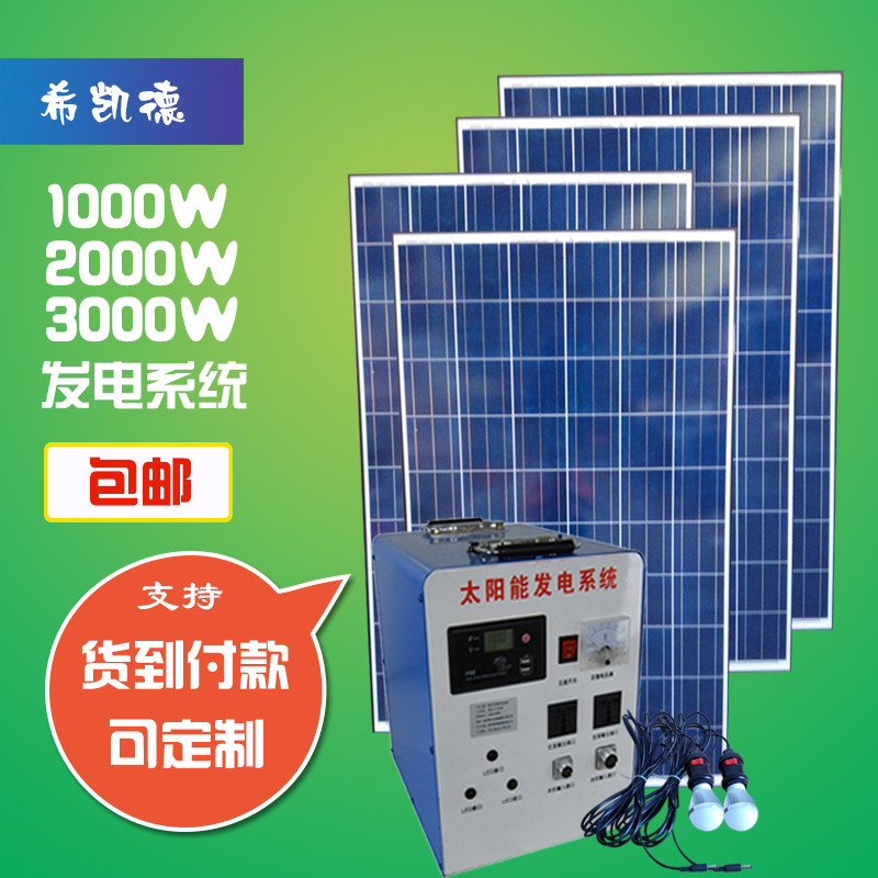 希凯德整套家用太阳能发电机发电系统1000W1500W2000W3000W输出
