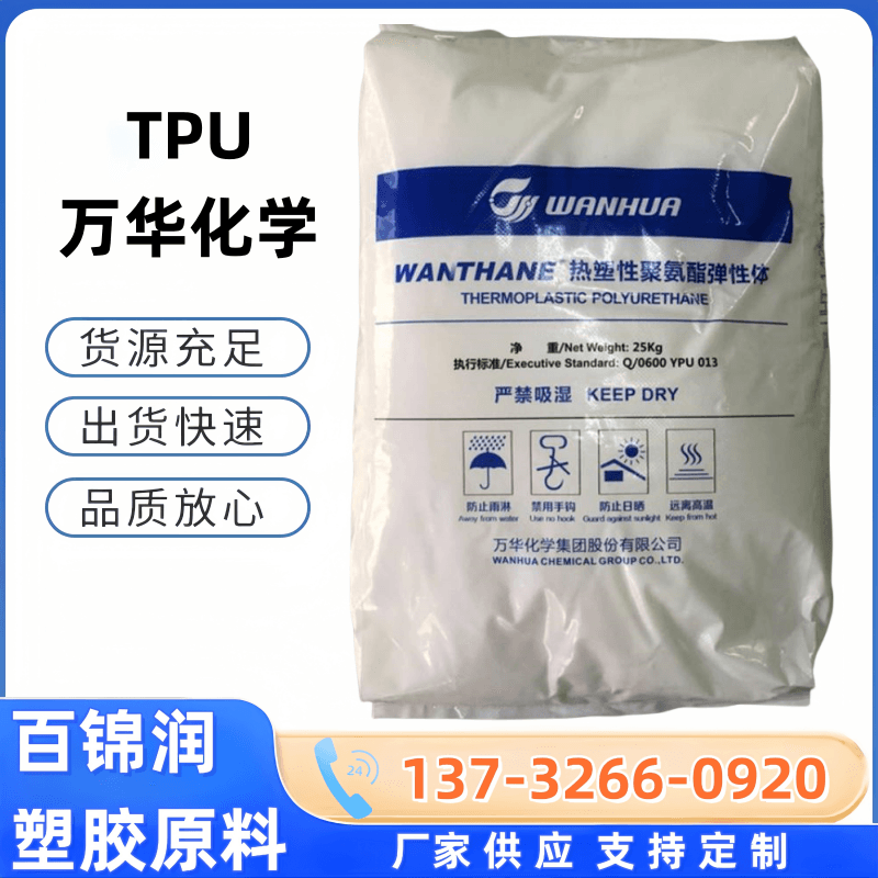 万华TPU Wanthane WHT-1164IC 快速成型耐磨损 电线电缆硬度64D