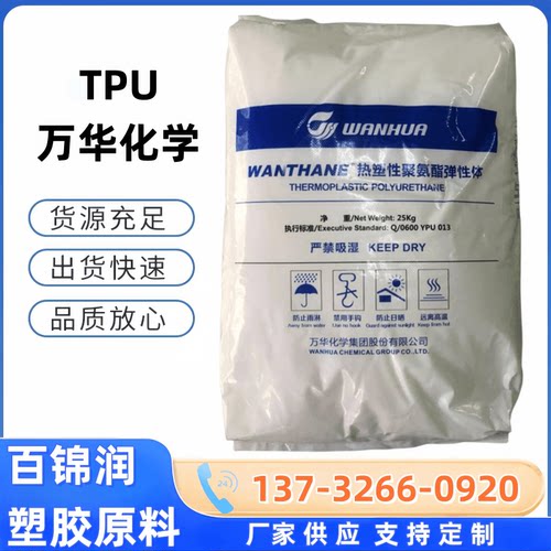 万华TPU Wanthane WHT-1164IC 快速成型耐磨损 电线电缆硬度64D