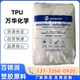 聚氨酯颗粒 TPU万华WHT 1190IV抗紫外线 弹性体tpu原料