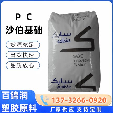 PC 沙伯基础(原GE) 121R-111 121R-701脱模级阻燃级高流动透明pc
