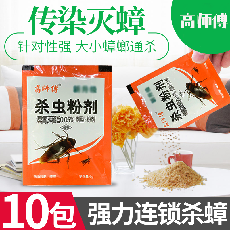 正版高师傅杀虫粉剂杀蟑螂