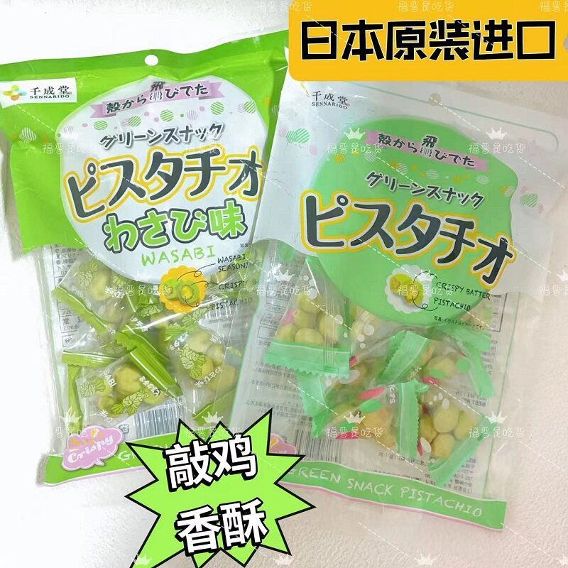 日本原装进口千成堂芥末开心果脆皮豆原味芥末味辣味坚果下酒零食