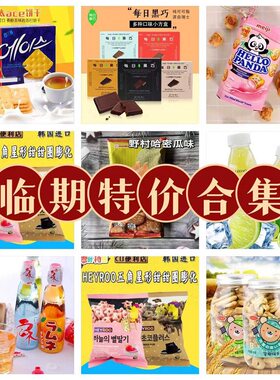 2元起临期零食品亏本1折特价换季清仓处理进口零食网红小吃划算款