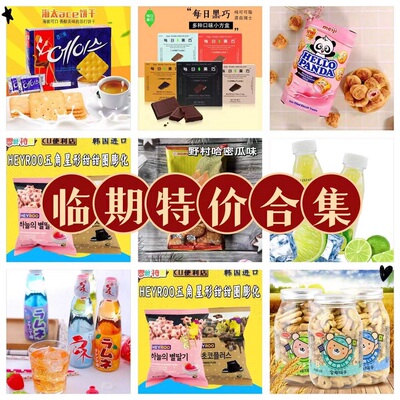 2元起临期零食品亏本1折特价换季清仓处理进口零食网红小吃划算款