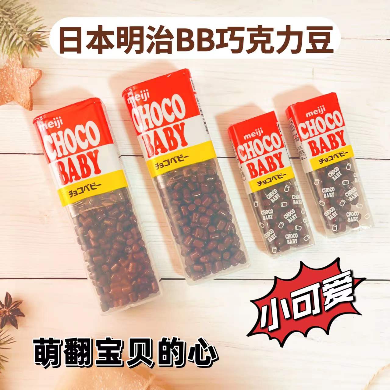 明治巧克力豆BB豆朱古力豆