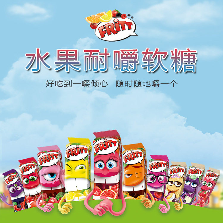 德国进口fritt水果软糖果味咀嚼糖混合草莓橙子咀嚼软糖儿童零食