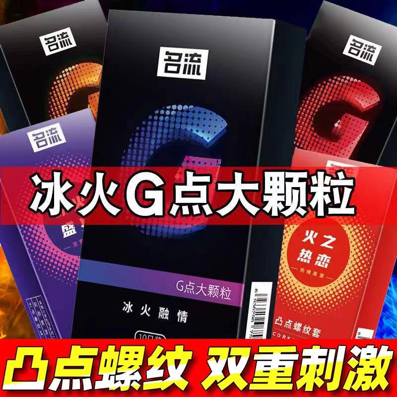 名流避孕套冰火大颗粒凸点螺纹情避孕套