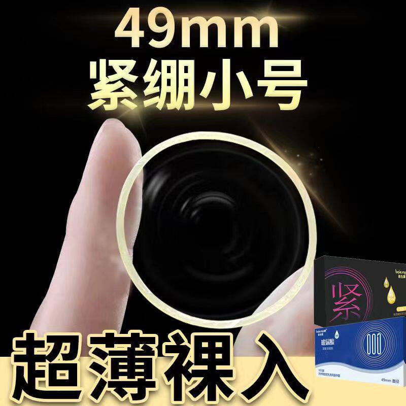 49mm小号紧绷防脱超薄裸感避孕套