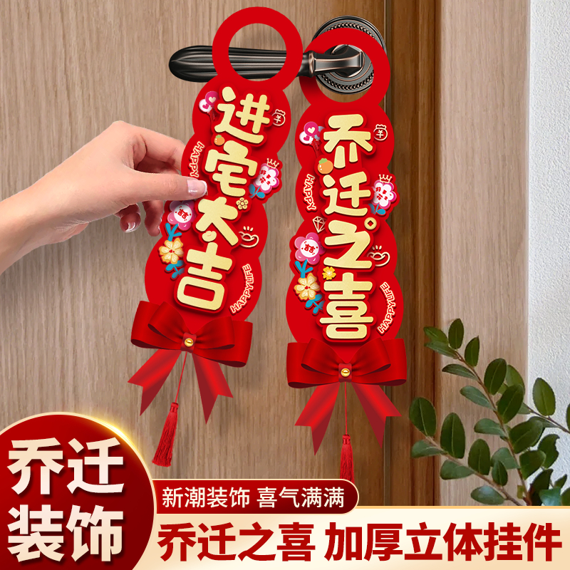 乔迁之喜装饰门把手挂件新居布置新房搬新家仪式乔迁入宅挂饰用品