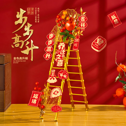 乔迁之喜装饰梯子步步高升