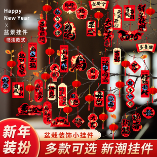 2026马年装饰小挂件盆景绿植冬青银柳发财树福装饰挂饰小灯笼挂件