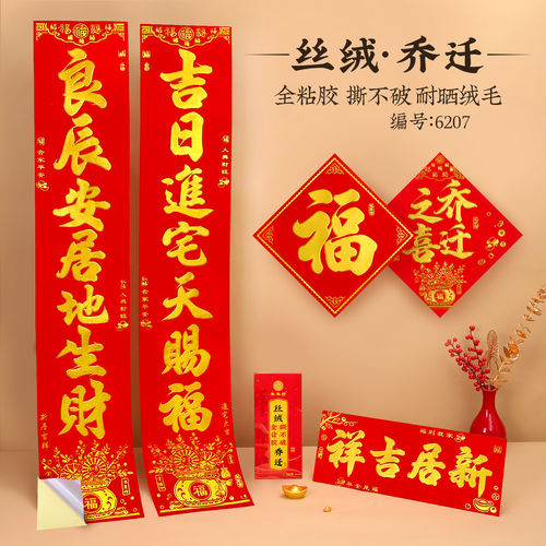 2026乔迁丝绒烫金字自带背胶对联
