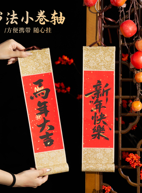 2026马年春节小卷轴对联手持喜庆氛围拍照道具小卷轴挂饰福字挂件