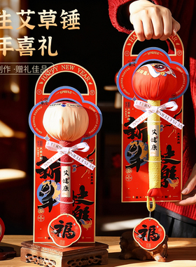 马年春节礼物艾草锤伴手礼品高档实用过新年送长辈老师父母养生锤