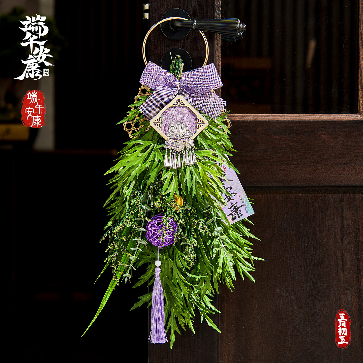 端午节门挂装饰成品手工菖蒲艾草花束入户门把手挂饰氛围布置挂件