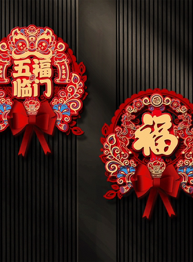 新年立体毛毡福字门贴福字挂件2026马年大门新款门挂喜庆装饰用品